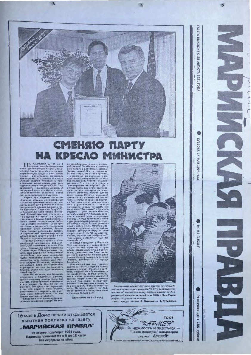 Газета «Марийская правда» от 14.05.1994