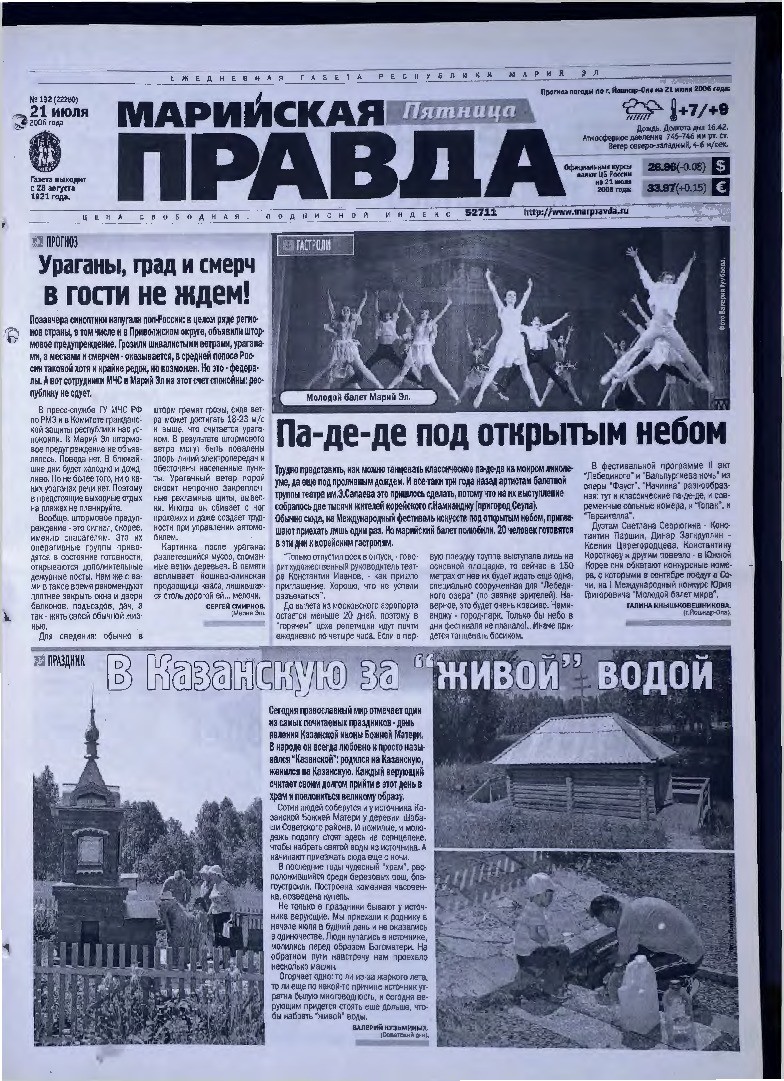 Газета «Марийская правда» от 21.07.2006