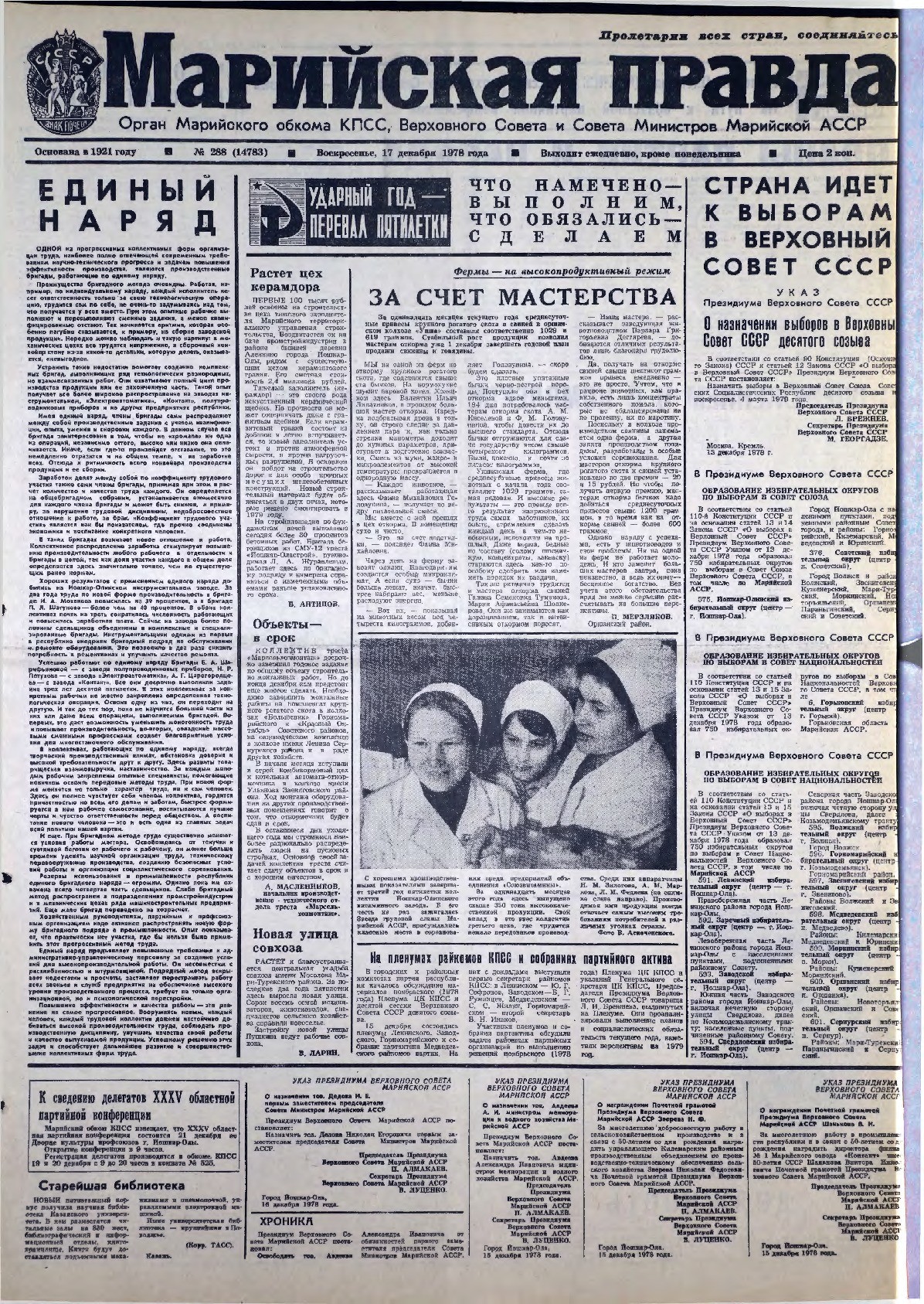 Газета «Марийская правда» от 17.12.1978