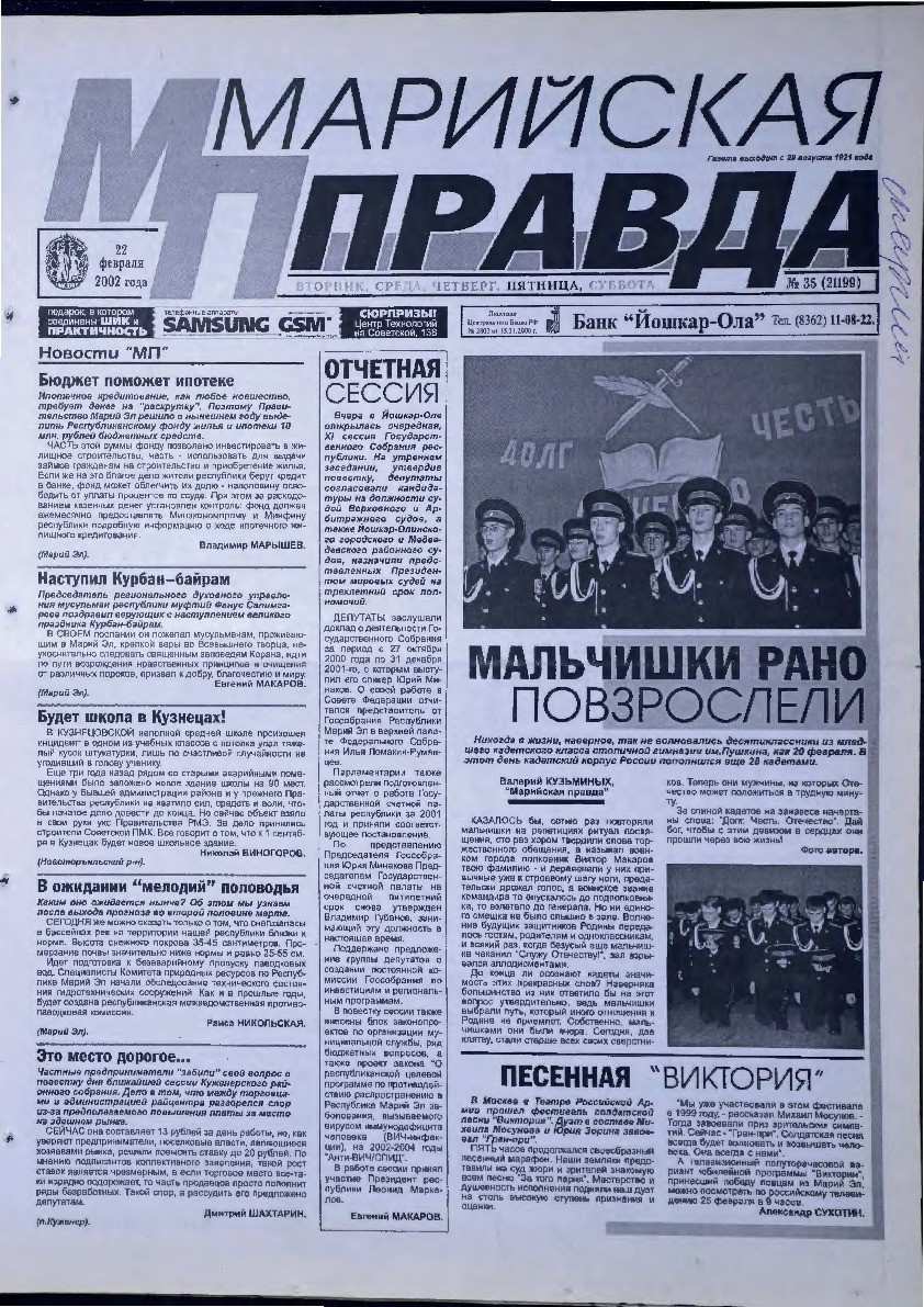 Газета «Марийская правда» от 22.02.2002