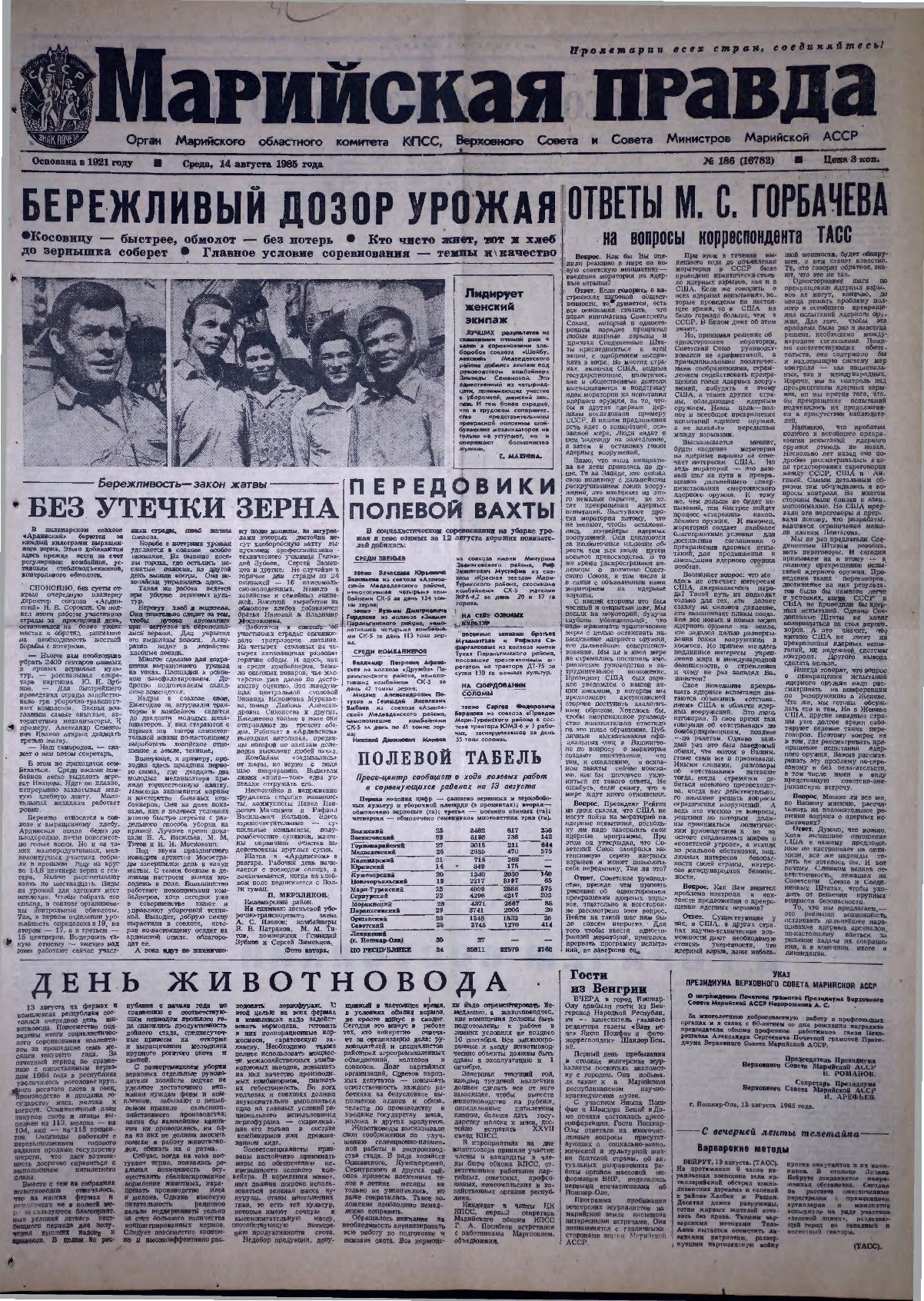 Газета «Марийская правда» от 14.08.1985