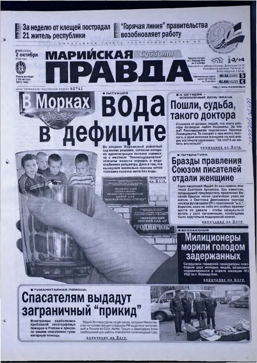 Газета «Марийская правда» от 02.10.2010