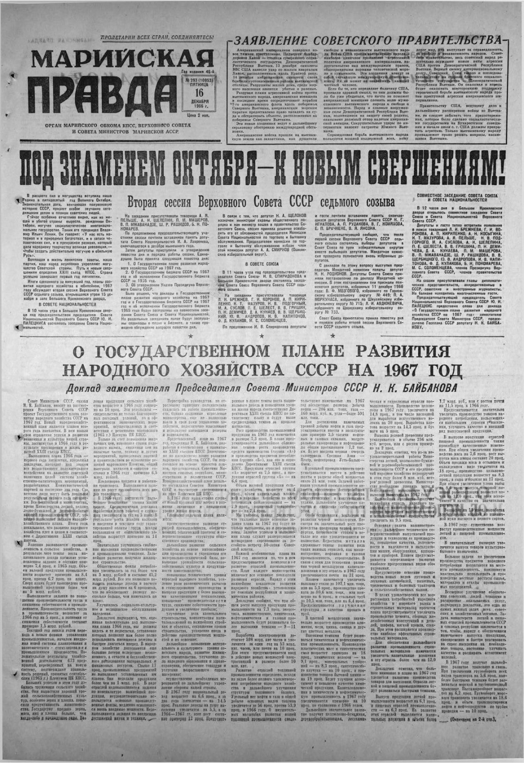 Газета «Марийская правда» от 16.12.1966