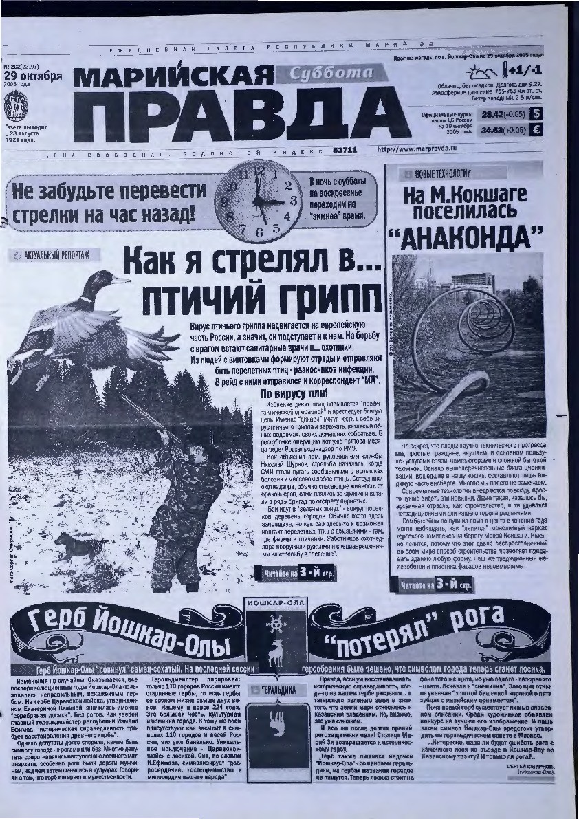 Газета «Марийская правда» от 29.10.2005