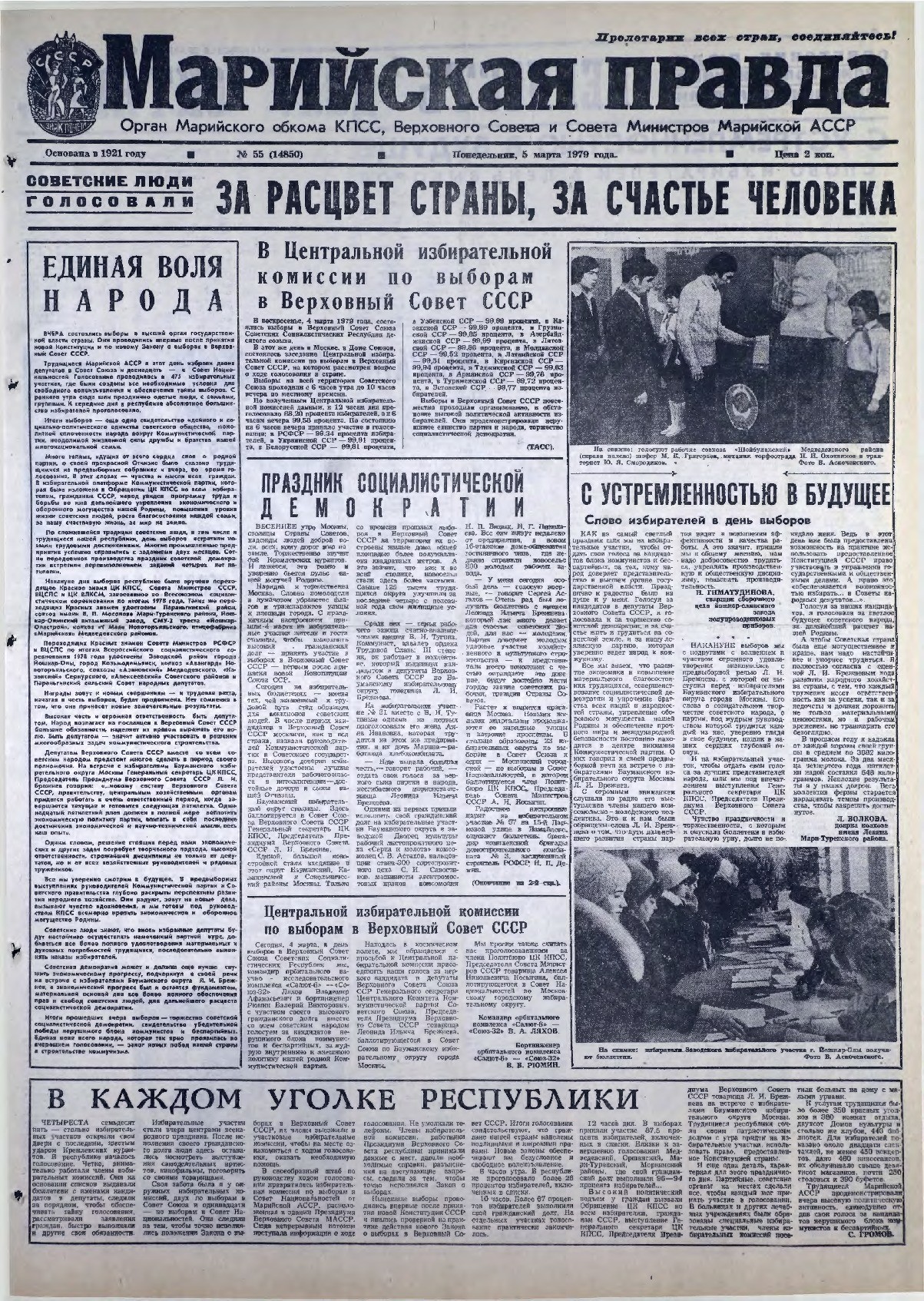 Газета «Марийская правда» от 05.03.1979