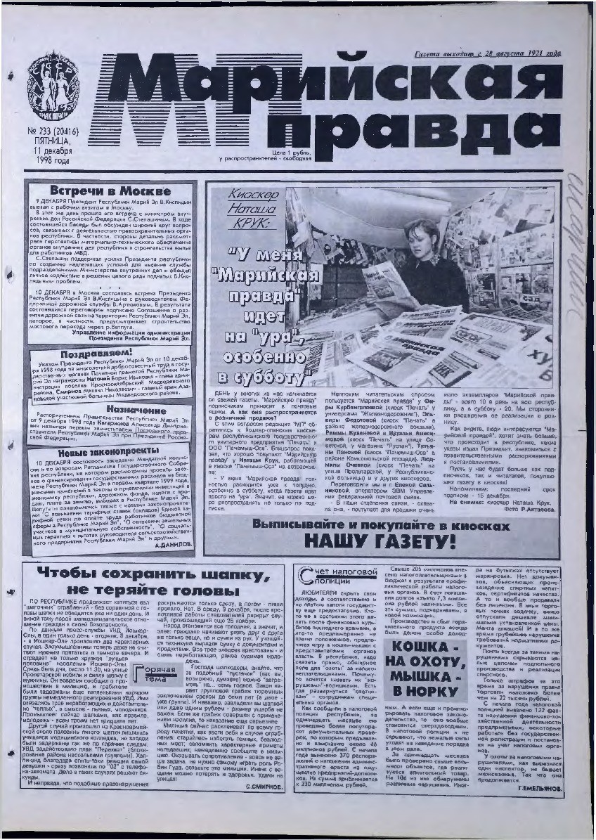 Газета «Марийская правда» от 11.12.1998