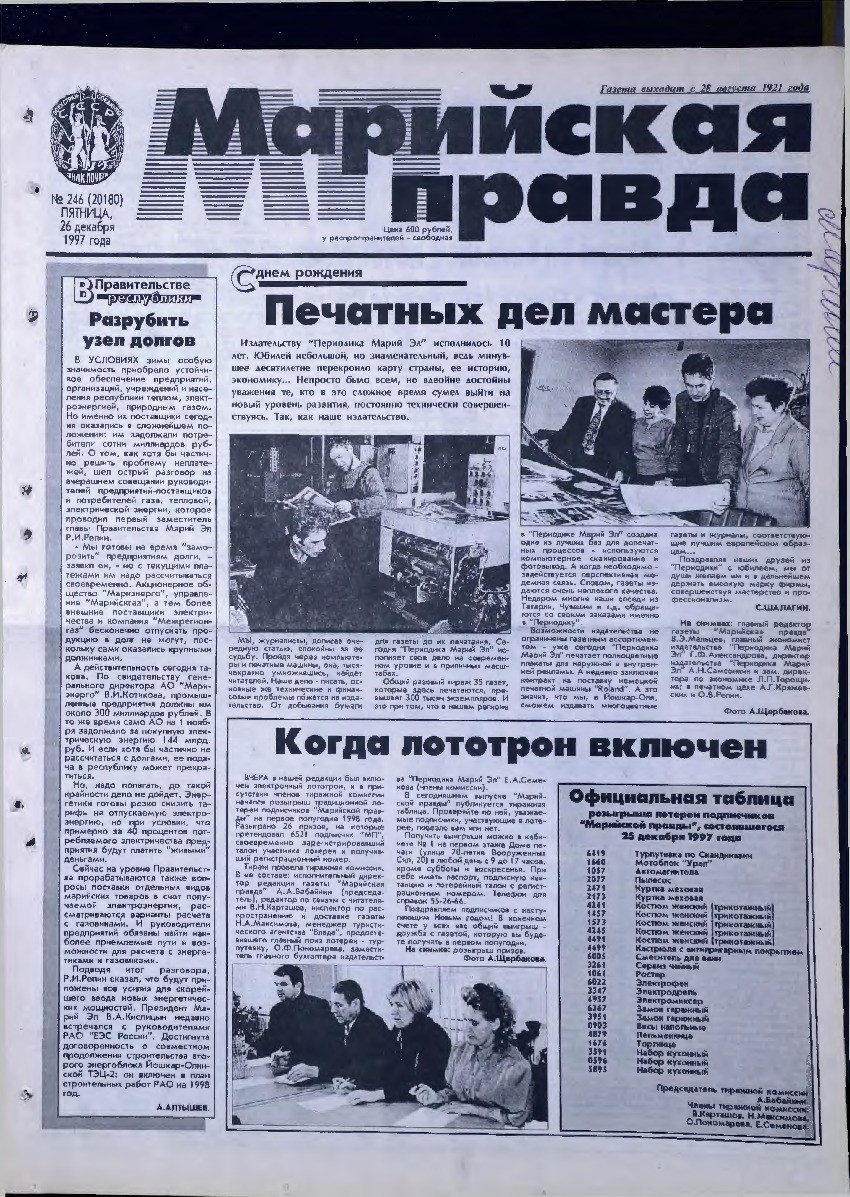 Газета «Марийская правда» от 26.12.1997