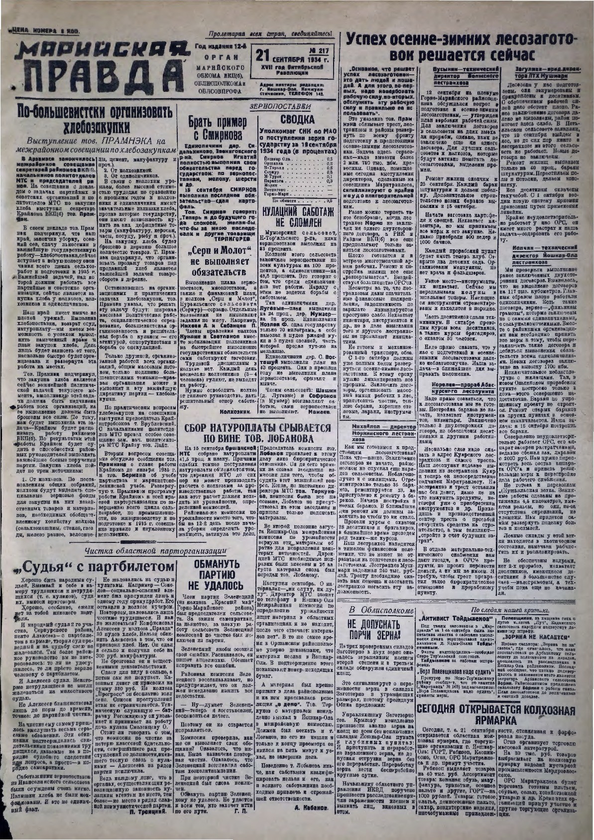 Газета «Марийская правда» от 21.09.1934