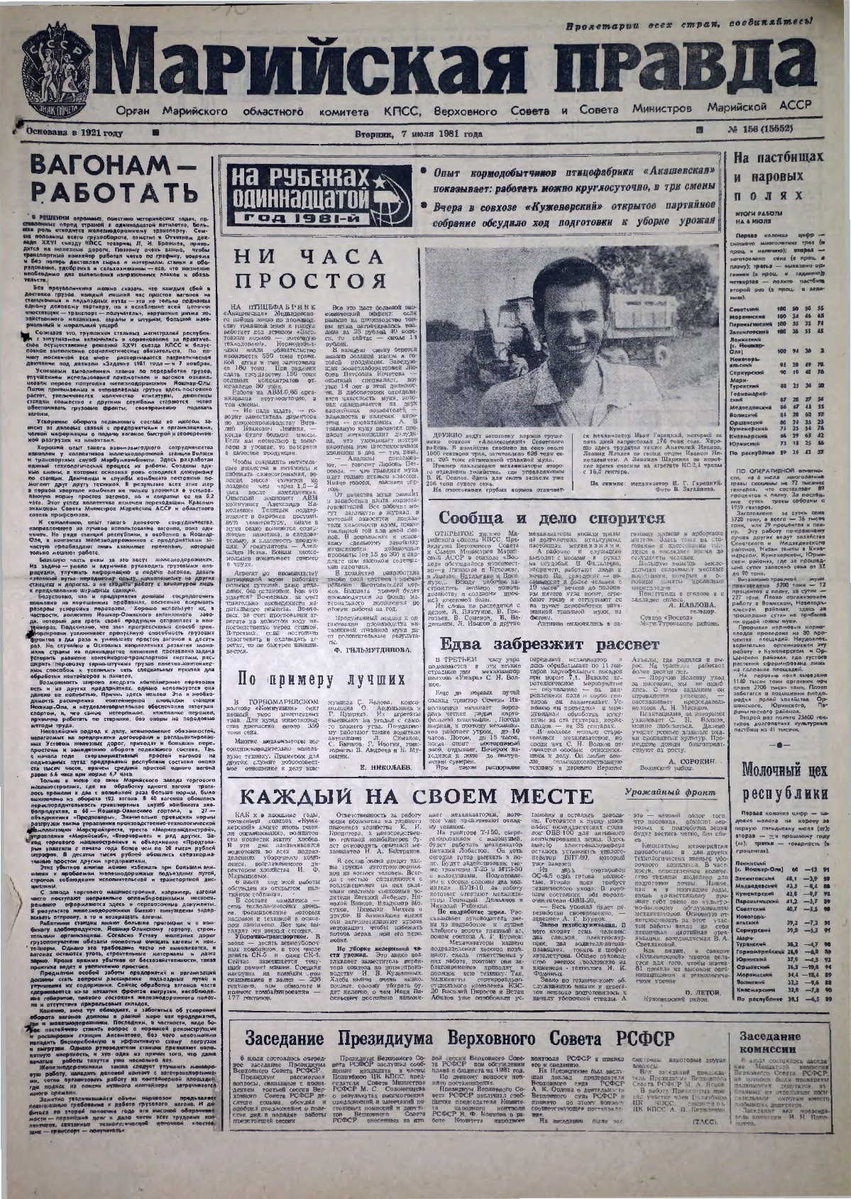 Газета «Марийская правда» от 07.07.1981