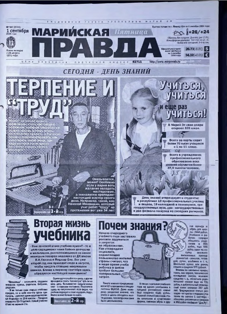 Газета «Марийская правда» от 01.09.2006