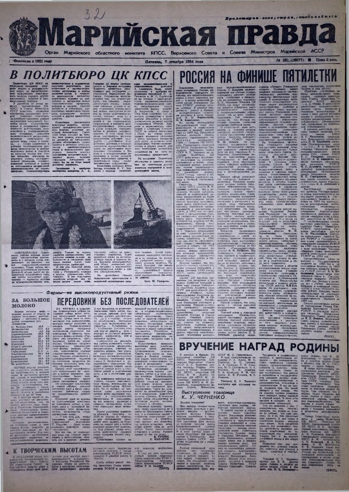 Газета «Марийская правда» от 07.12.1984
