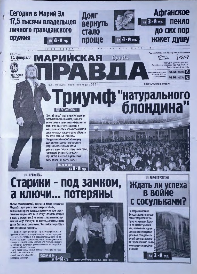 Газета «Марийская правда» от 11.02.2009