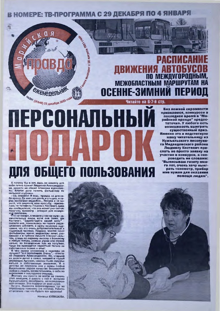 Газета «Марийская правда» от 23.12.2003