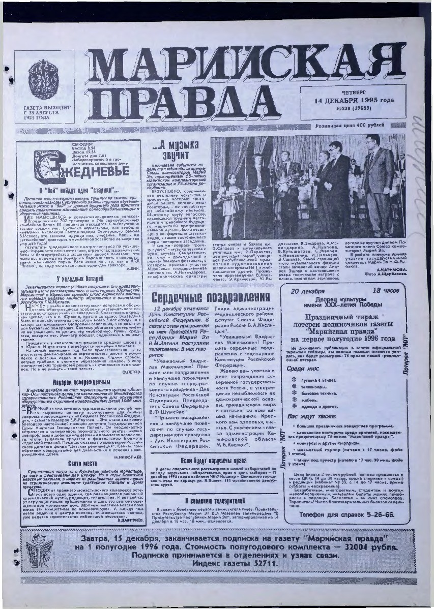 Газета «Марийская правда» от 14.12.1995