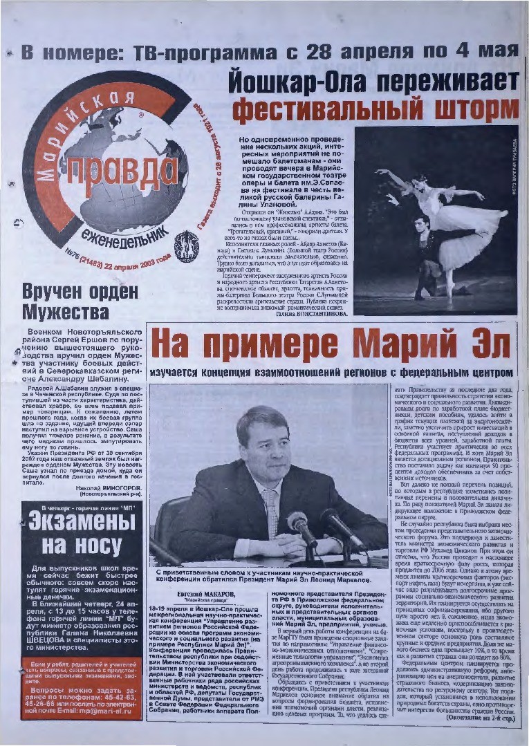 Газета «Марийская правда» от 22.04.2003