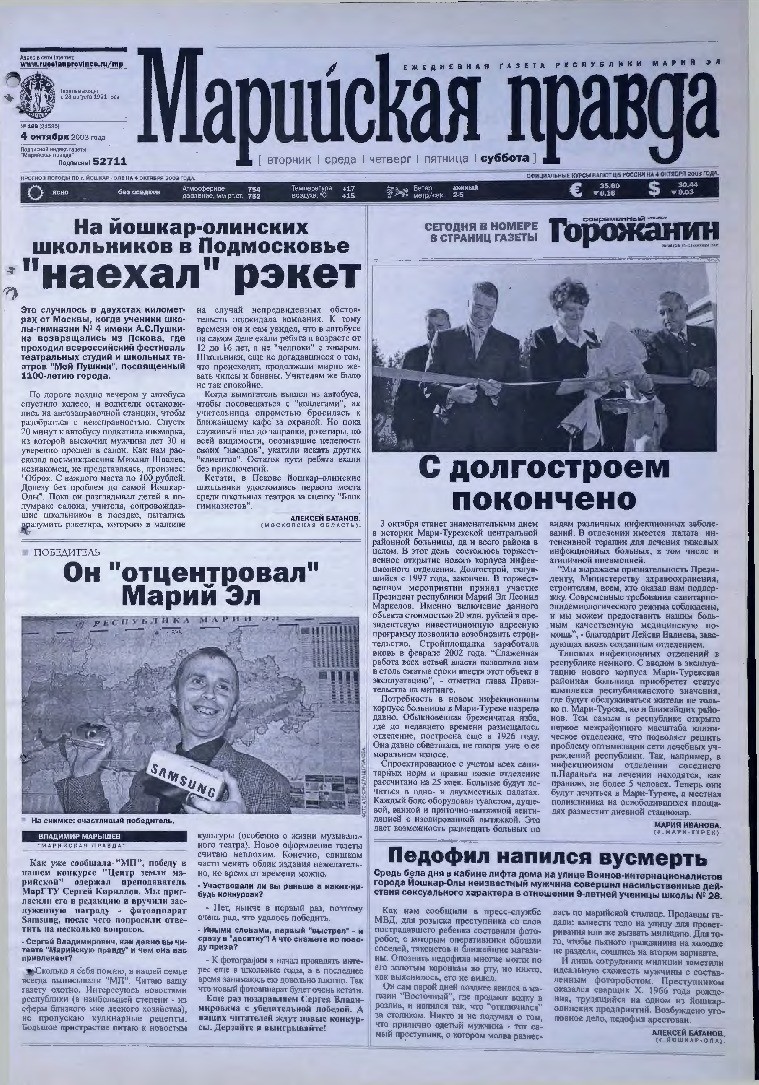 Газета «Марийская правда» от 04.10.2003