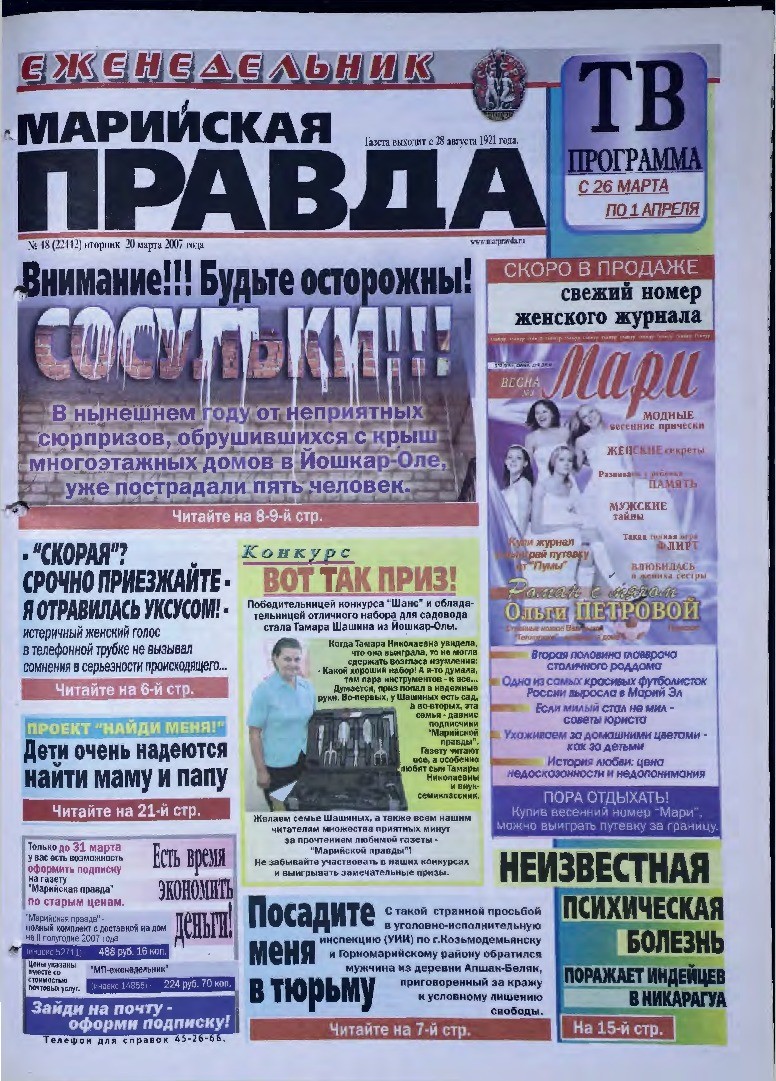 Газета «Марийская правда» от 20.03.2007
