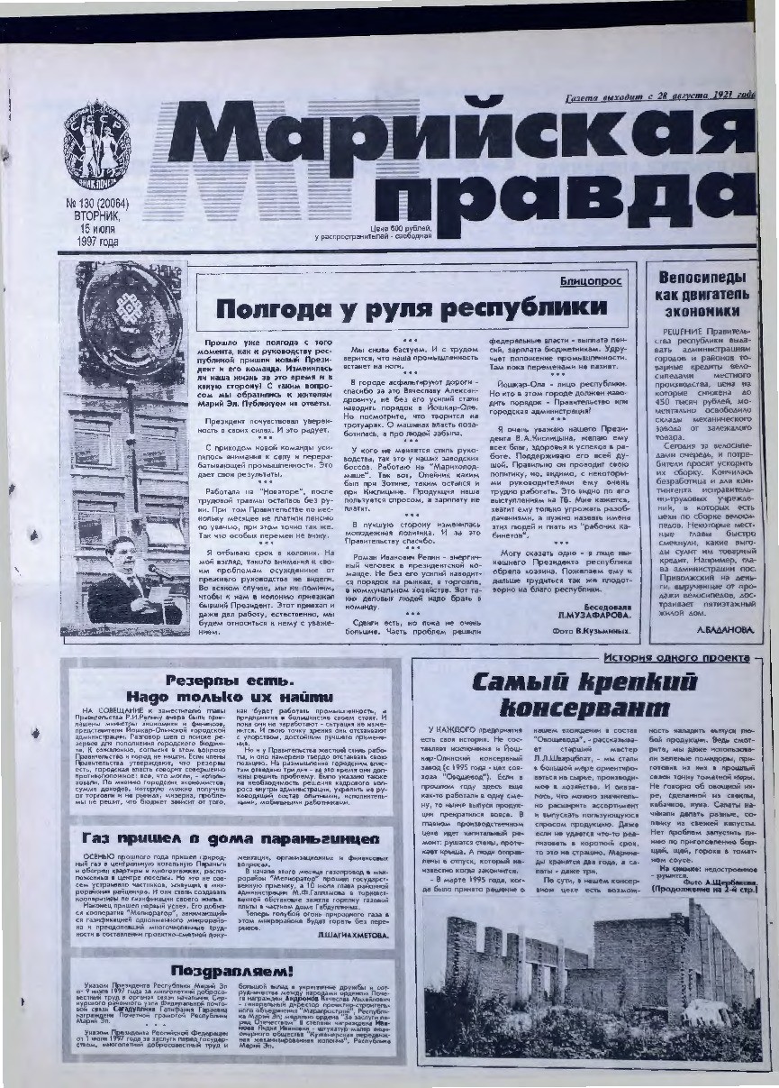 Газета «Марийская правда» от 15.07.1997