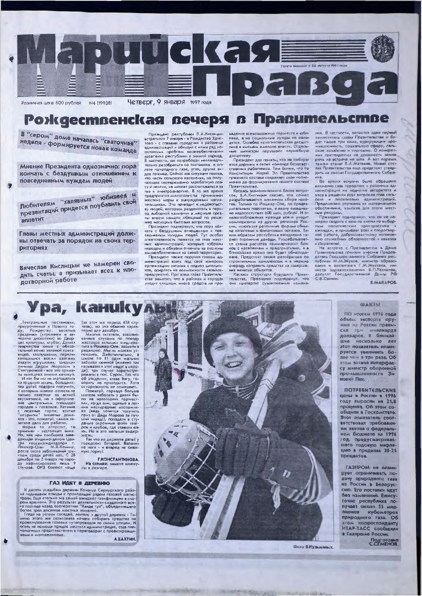Газета «Марийская правда» от 09.01.1997