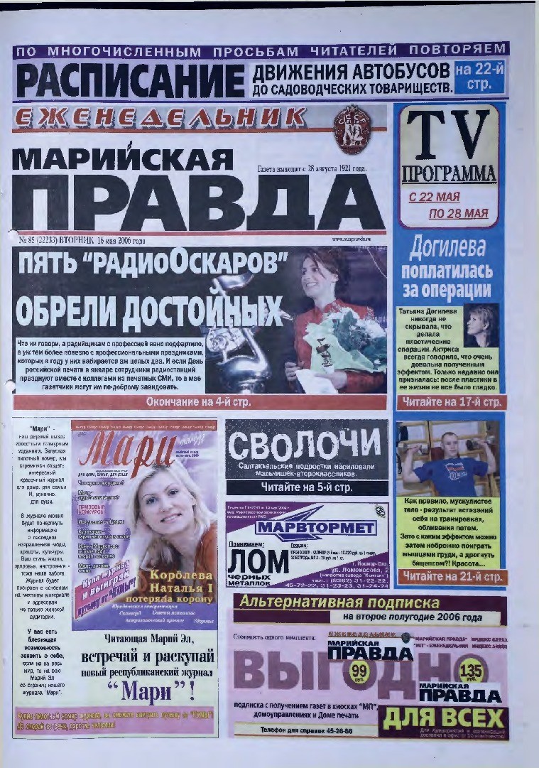 Газета «Марийская правда» от 16.05.2006