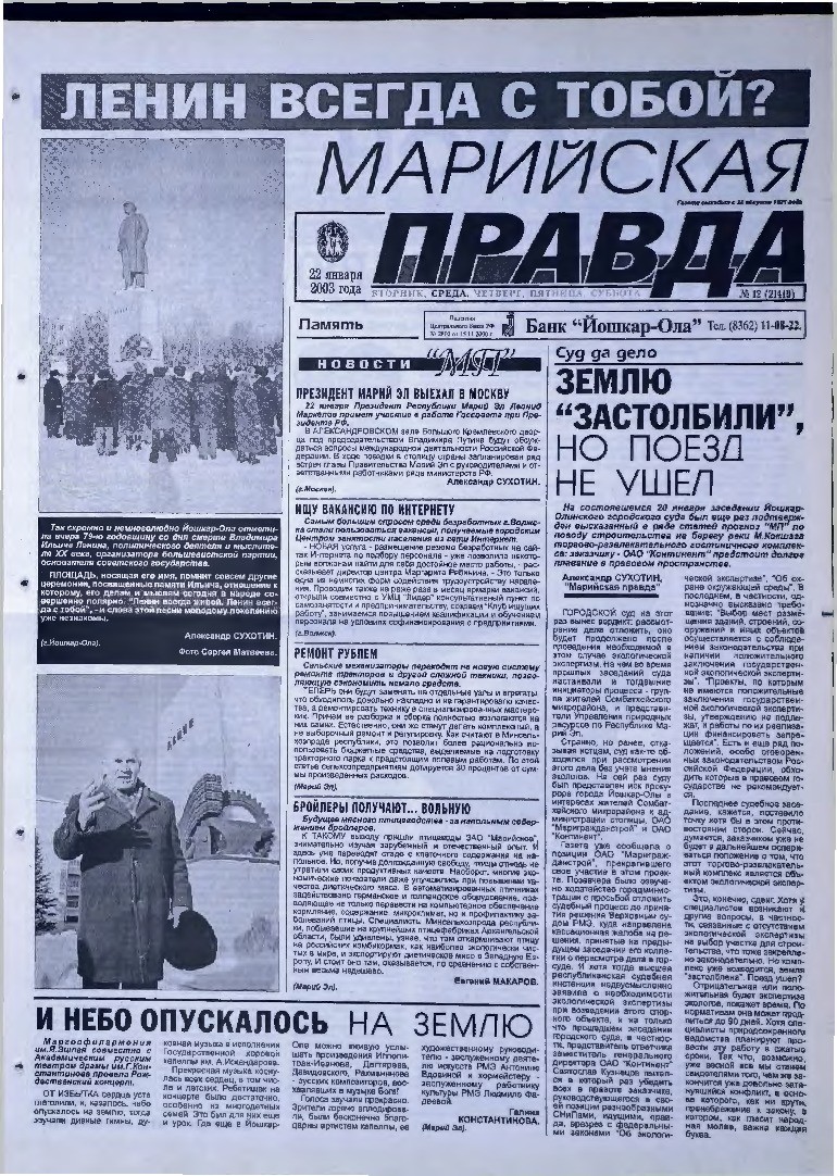 Газета «Марийская правда» от 22.01.2003