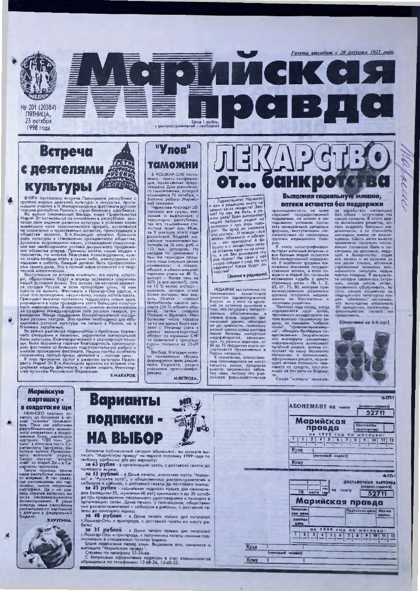 Газета «Марийская правда» от 23.10.1998