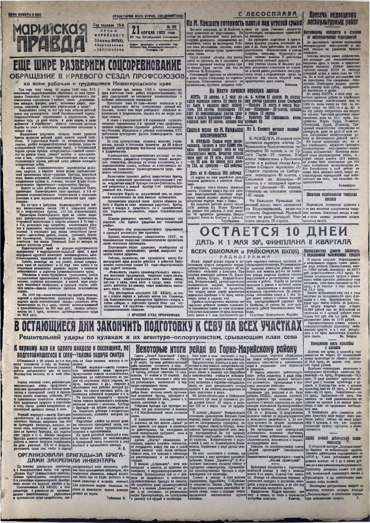 Газета «Марийская правда» от 21.04.1932