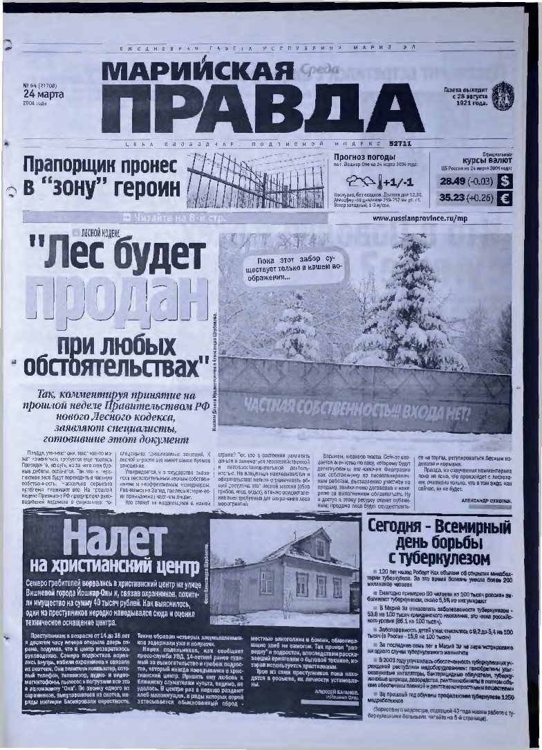 Газета «Марийская правда» от 24.03.2004