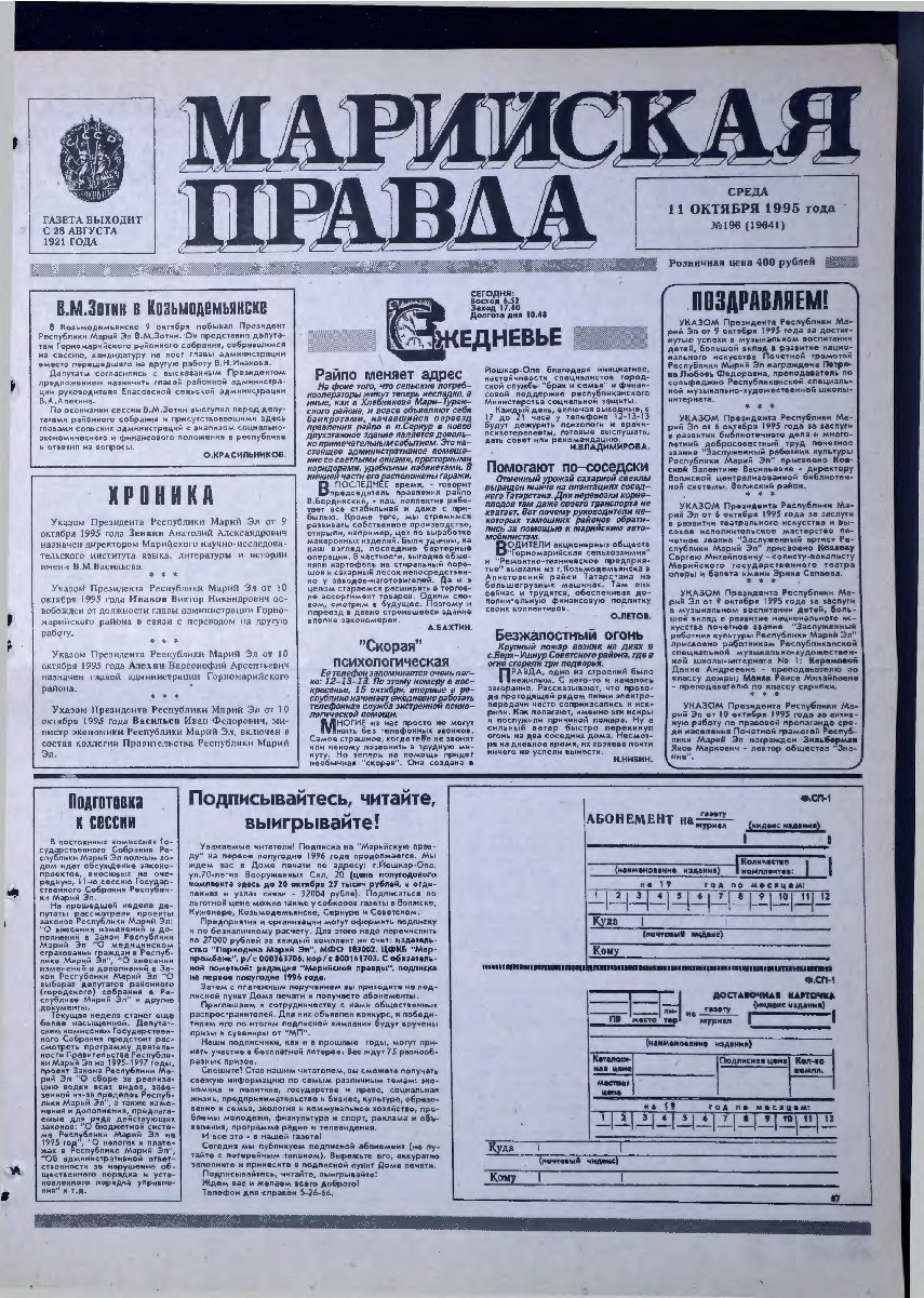 Газета «Марийская правда» от 11.10.1995