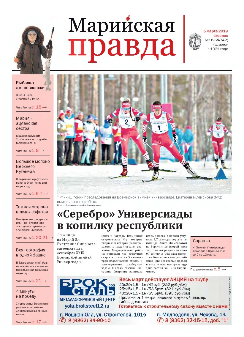 Газета «Марийская правда» от 05.03.2019