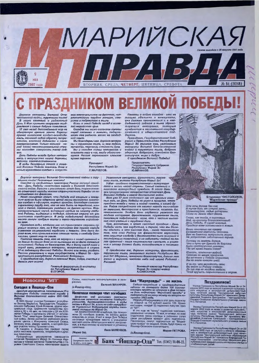 Газета «Марийская правда» от 09.05.2002