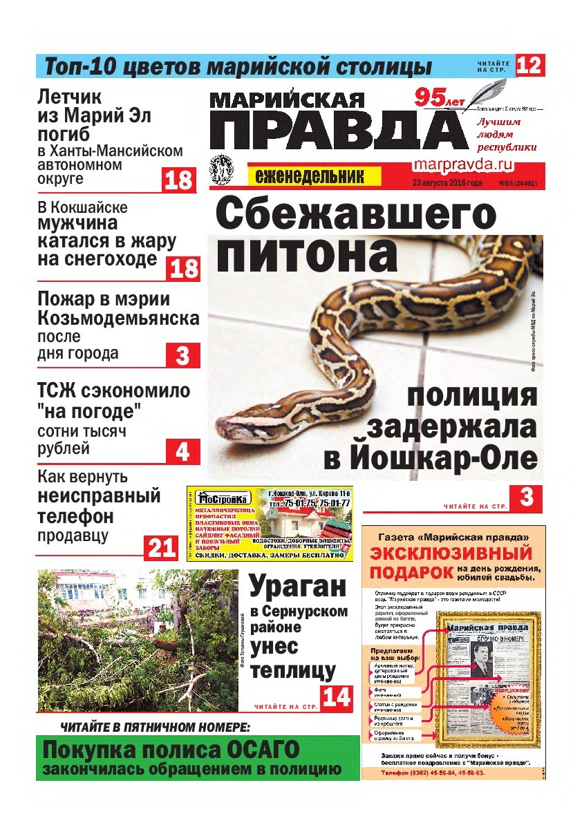 Газета «Марийская правда» от 23.08.2016