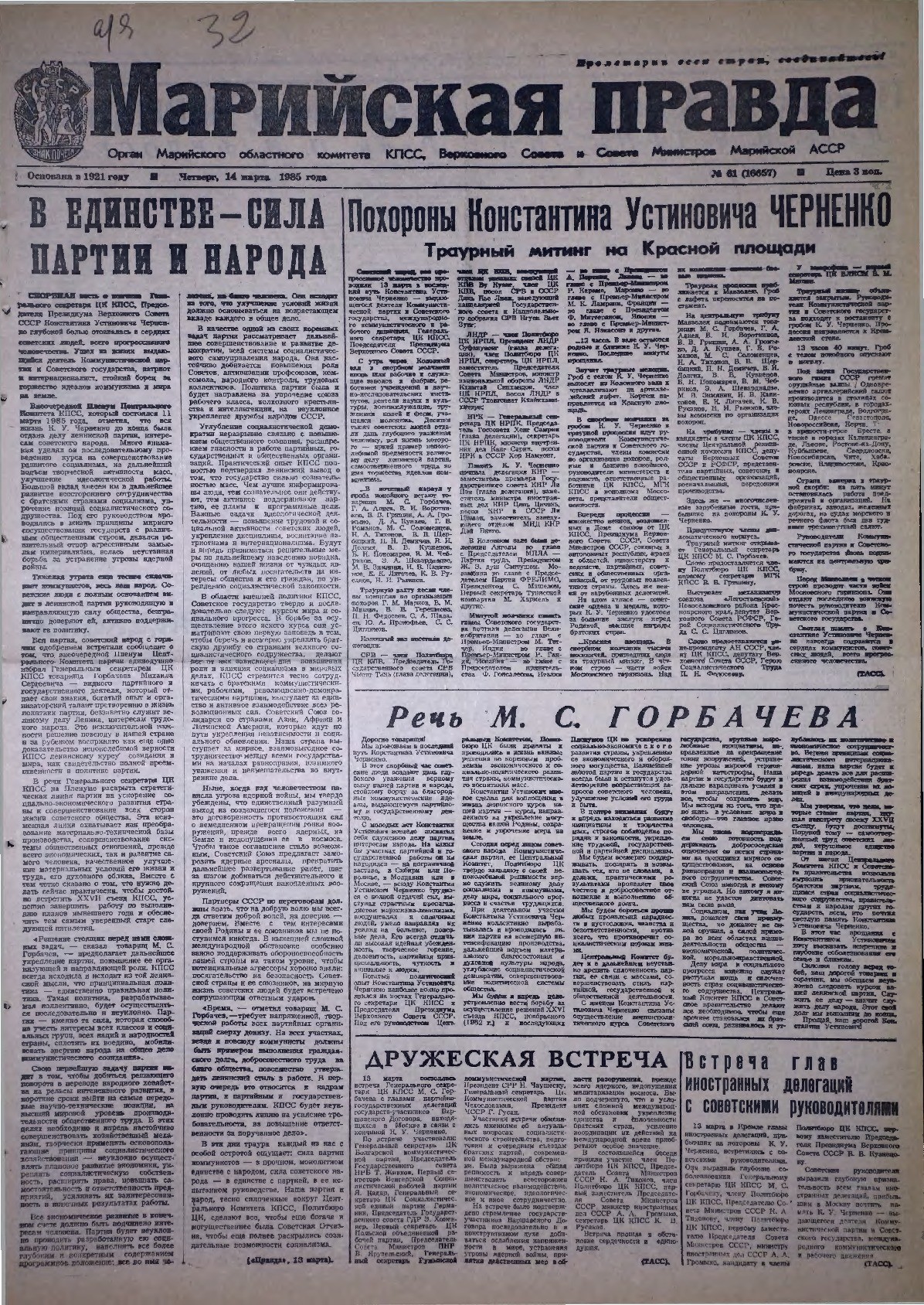 Газета «Марийская правда» от 14.03.1985