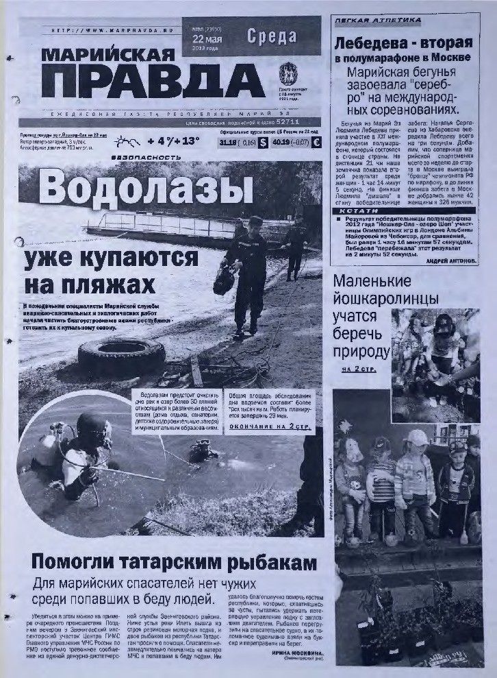 Газета «Марийская правда» от 22.05.2013