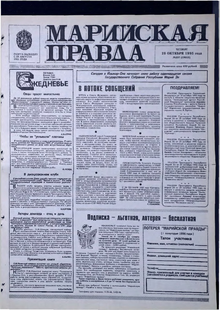 Газета «Марийская правда» от 26.10.1995