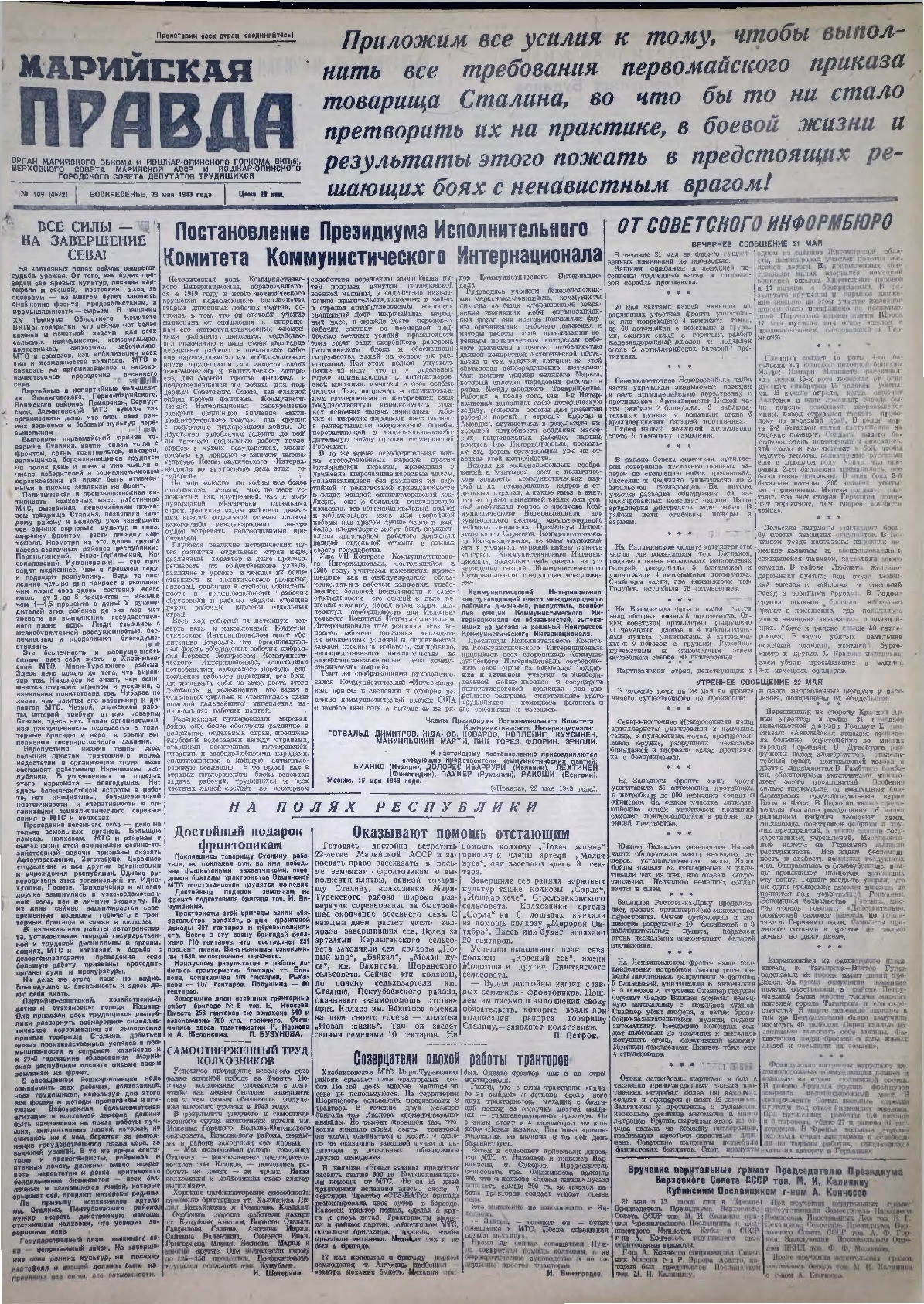 Газета «Марийская правда» от 23.05.1943