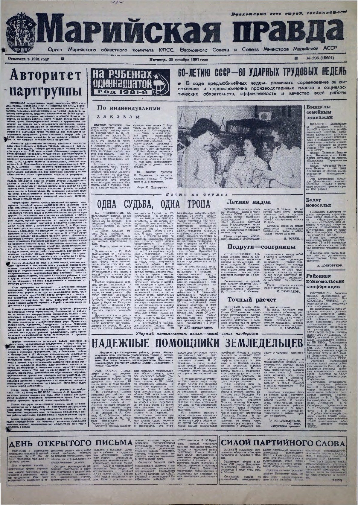 Газета «Марийская правда» от 25.12.1981