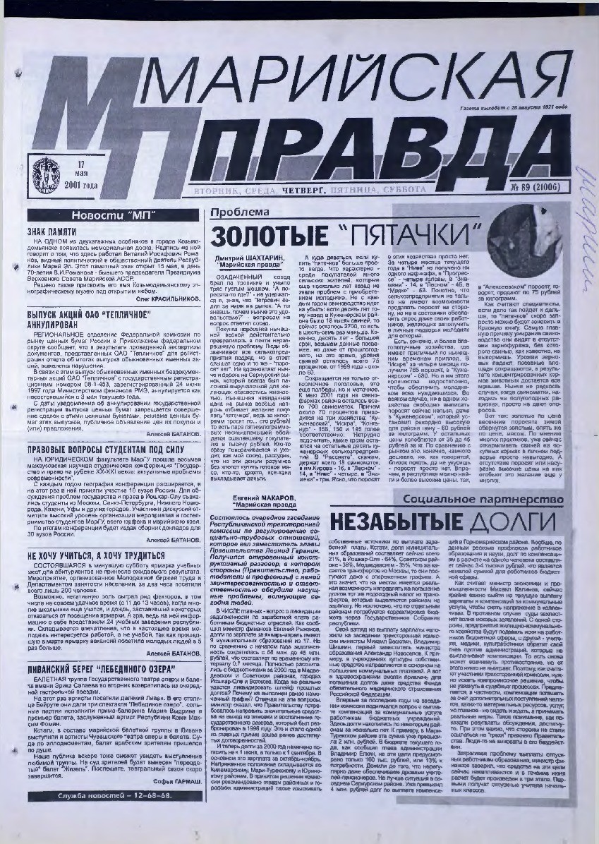 Газета «Марийская правда» от 17.05.2001