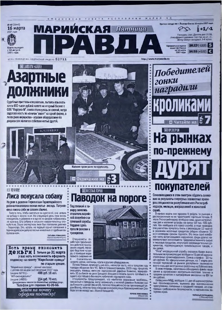 Газета «Марийская правда» от 16.03.2007