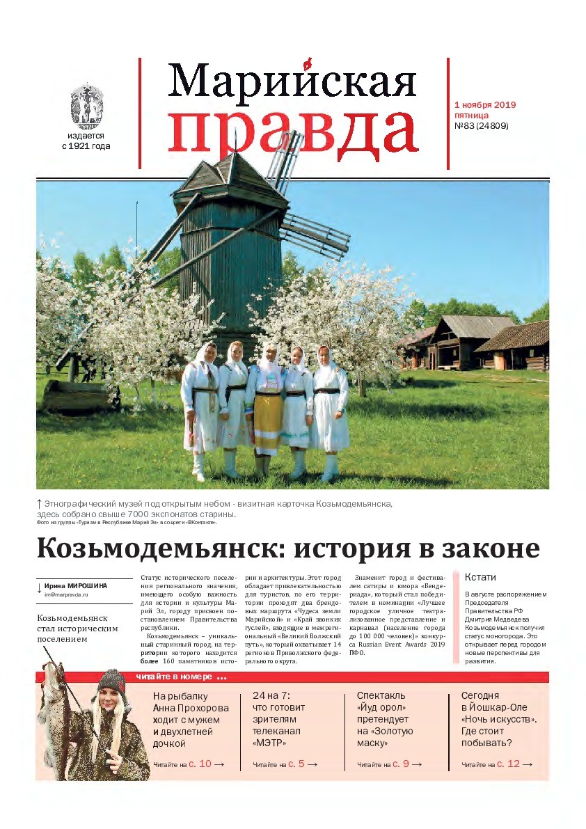 Газета «Марийская правда» от 01.11.2019