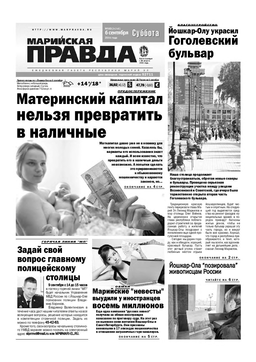 Газета «Марийская правда» от 06.09.2014