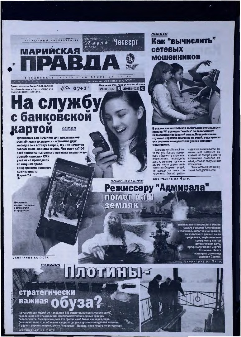 Газета «Марийская правда» от 12.04.2012