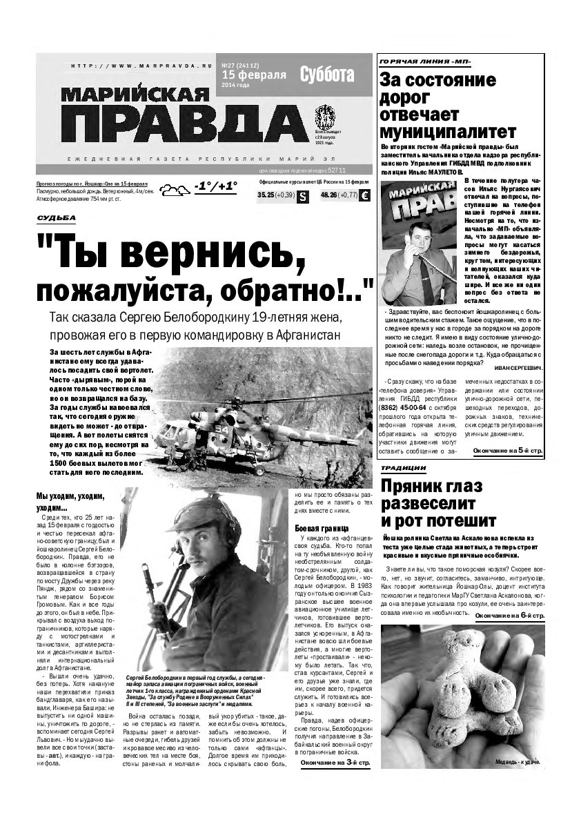 Газета «Марийская правда» от 15.02.2014