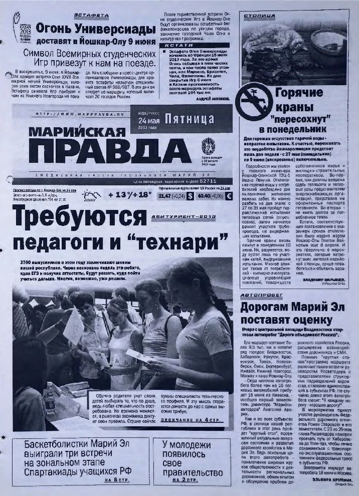 Газета «Марийская правда» от 24.05.2013