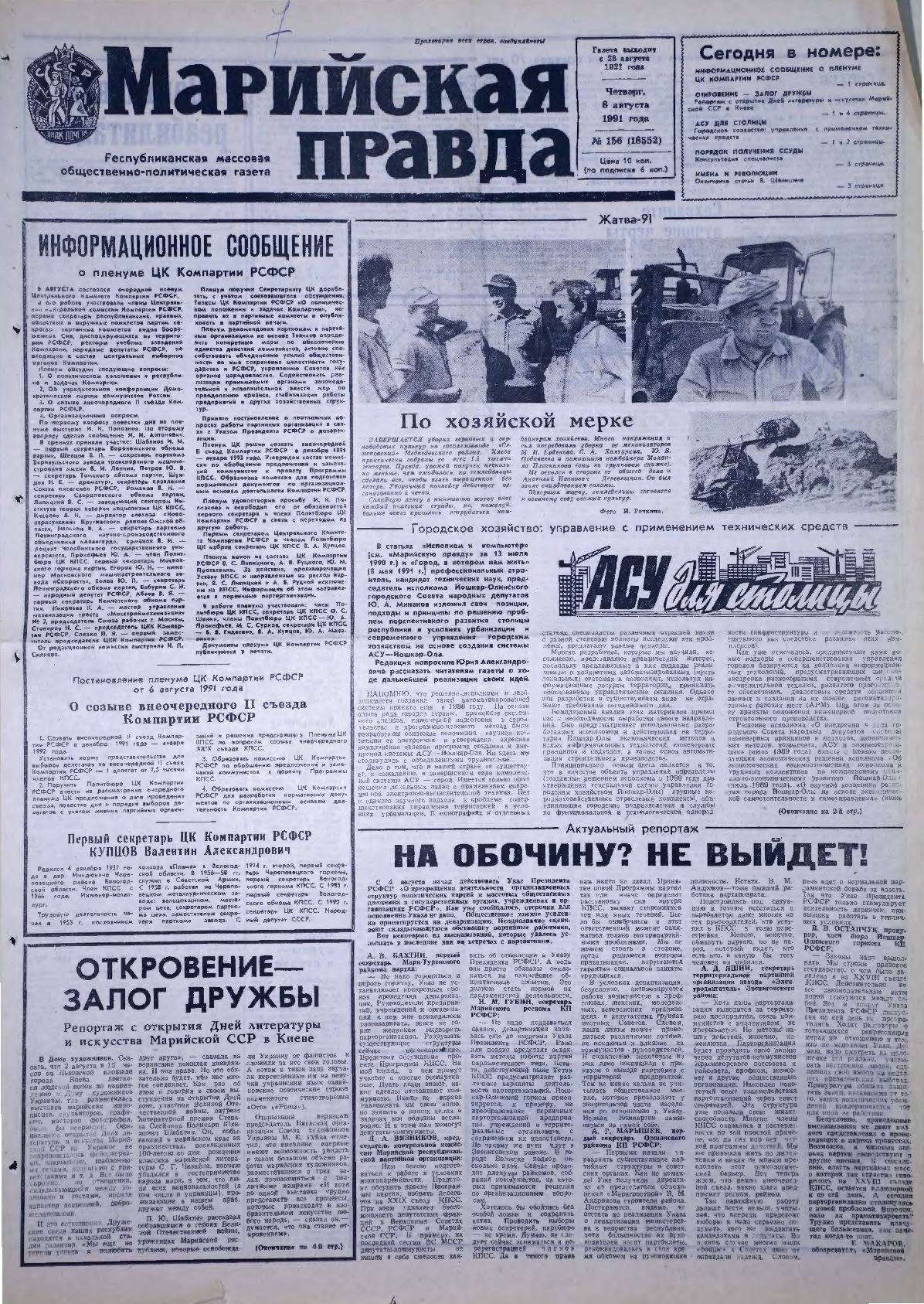 Газета «Марийская правда» от 08.08.1991