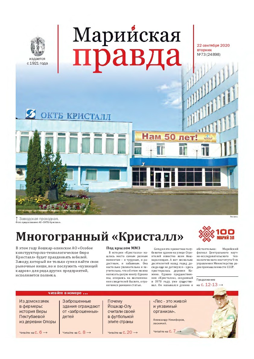 Газета «Марийская правда» от 22.09.2020
