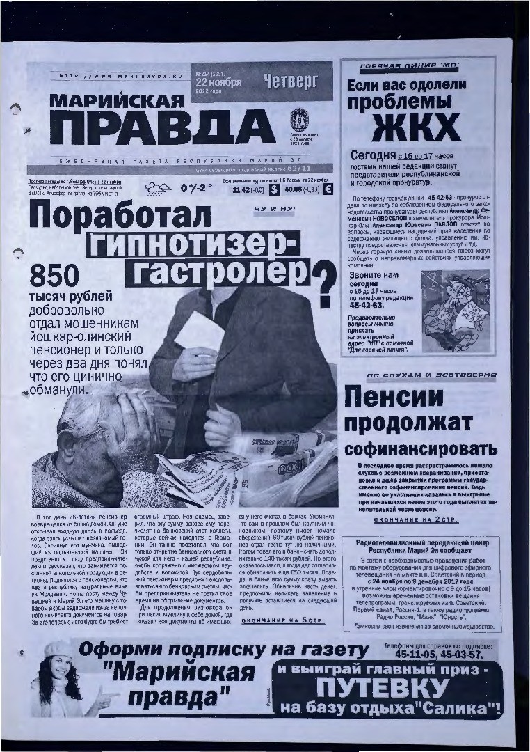 Газета «Марийская правда» от 22.11.2012