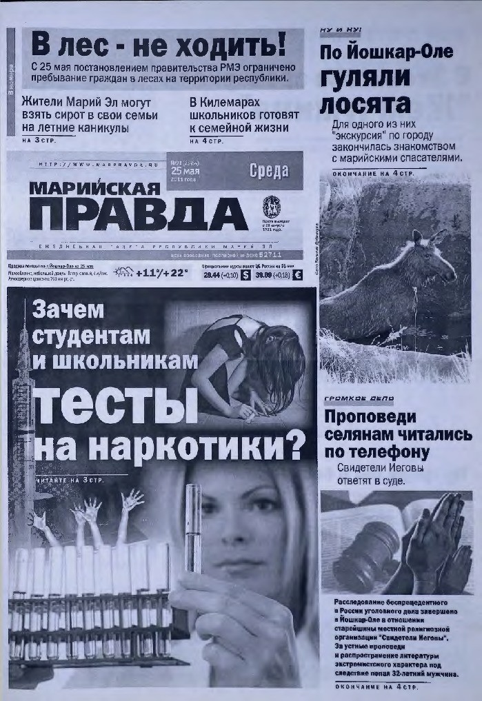 Газета «Марийская правда» от 25.05.2011