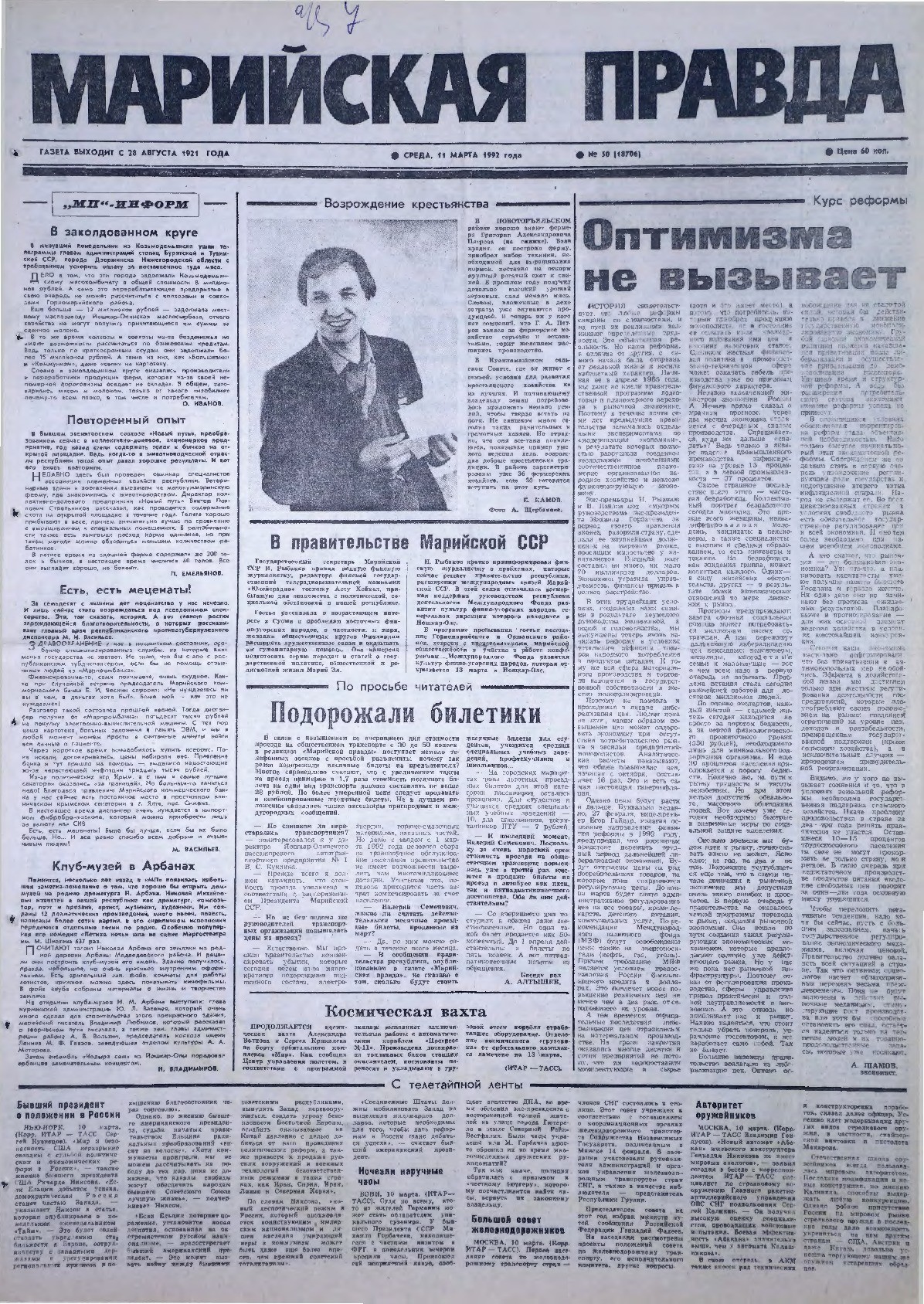 Газета «Марийская правда» от 11.03.1992