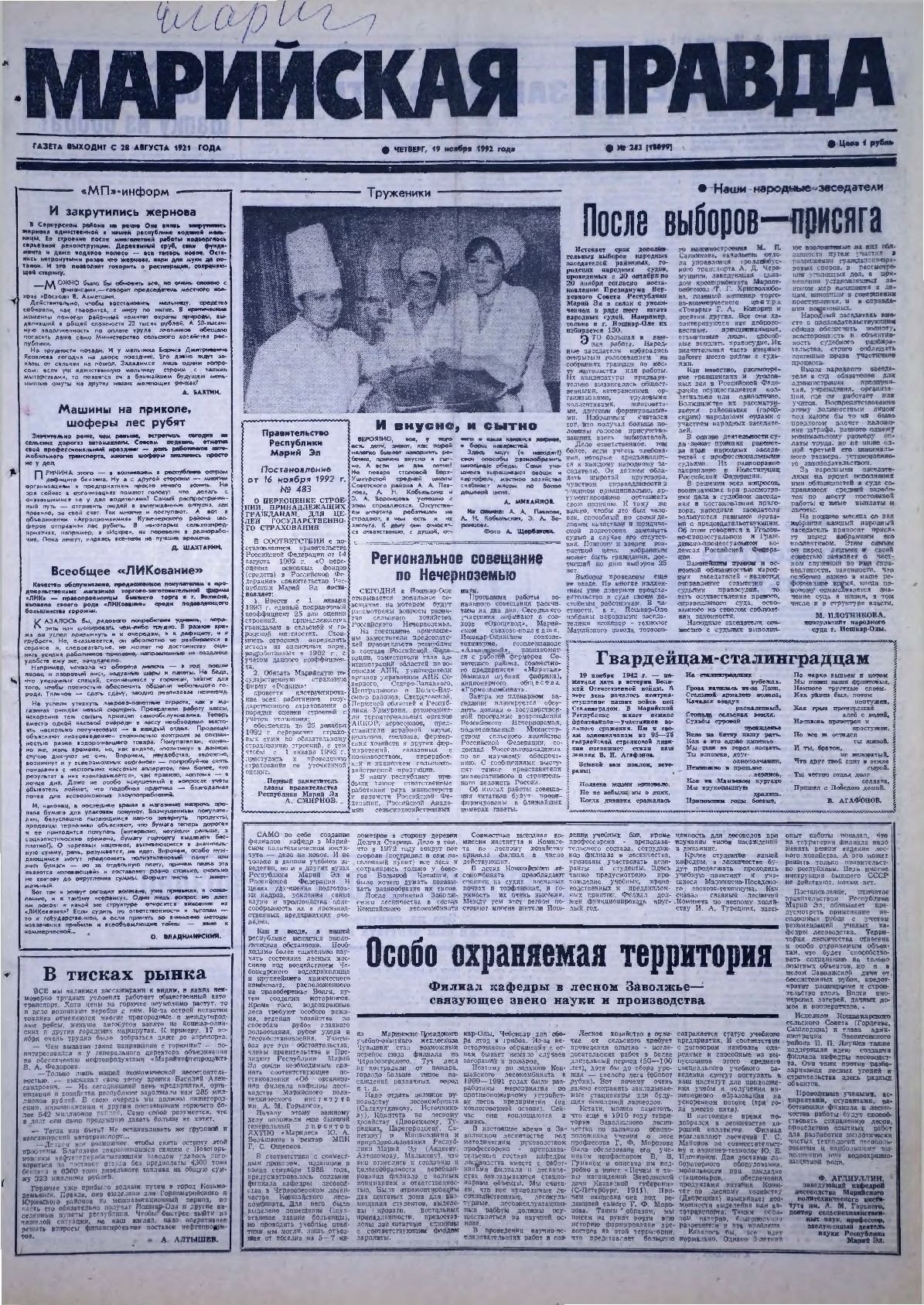 Газета «Марийская правда» от 19.11.1992
